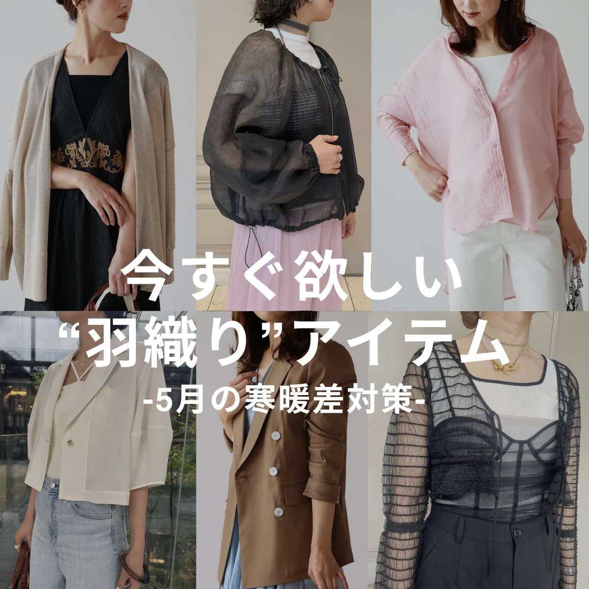 寒暖差のある【5月の服装】”羽織りアイテム”を使ったコーデ7選！