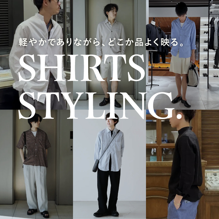 SHIRTS STYLING. -軽やかでありながら、どこか上品に仕上げる。-