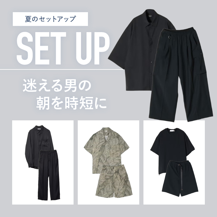 夏のセットアップ特集