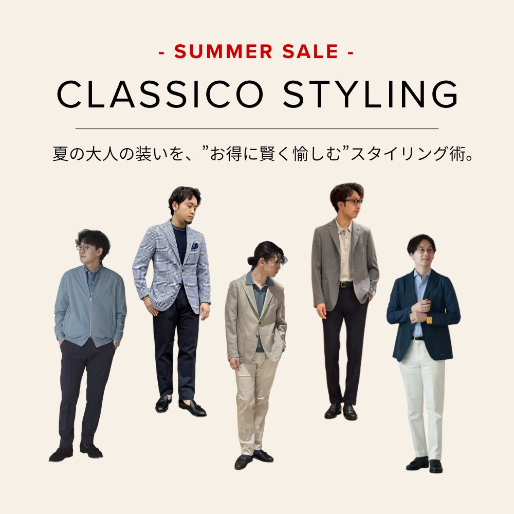 SALE CLASSICO STYLING.｜夏の大人の装いを、”お得に賢く愉しむ”選び方とは。