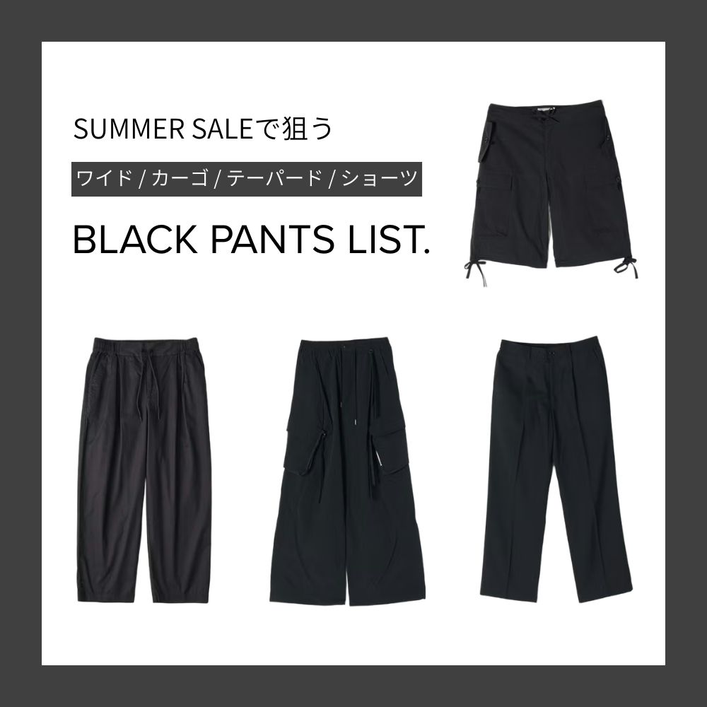 《商品追加》SUMMER SALEで狙うべき”BLACK PANTS”