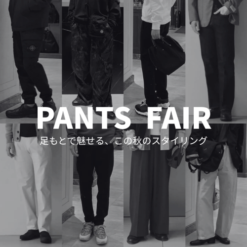 【9.18 fri -10.1 thu 】PANTS FAIR｜ 足もとで魅せる、この秋のスタイリング