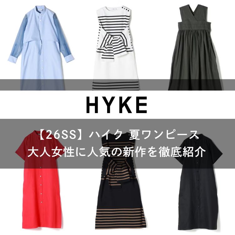 【26SS】HYKE(ハイク)の夏ワンピース｜大人女性に人気の新作を徹底紹介