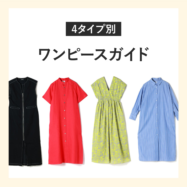 ”4タイプ別”ワンピースガイド