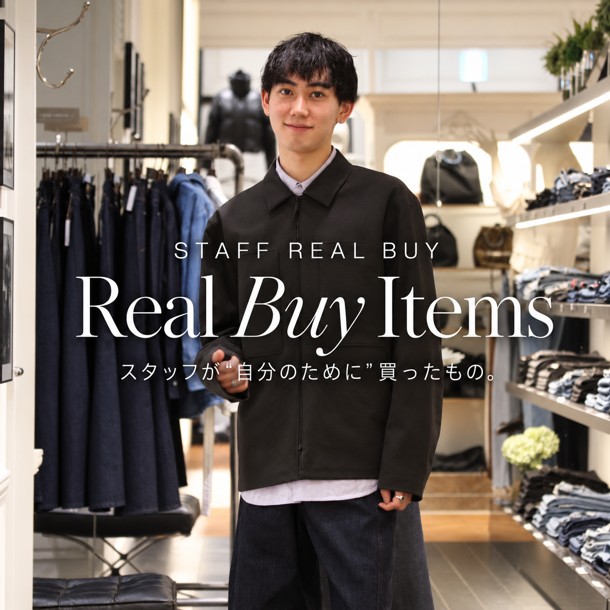 Real Buy Items｜スタッフが“自分のために”買ったもの