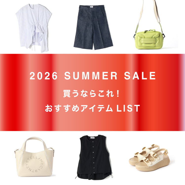 2026 SUMMER SALE 買うならこれ！おすすめアイテムLIST