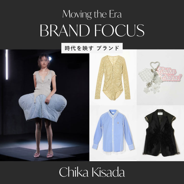 FOCUS ON BRAND｜時代を映すブランド「Chika Kisada」