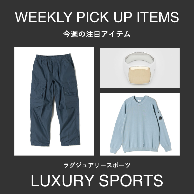 【LUXUARY SPORTS】WEEKLY PICK UP ITEM vol.3