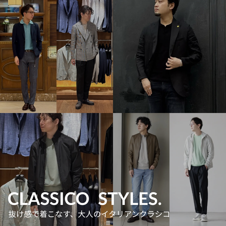 CLASSICO STYLES.｜抜け感で着こなす、大人のイタリアンクラシコ