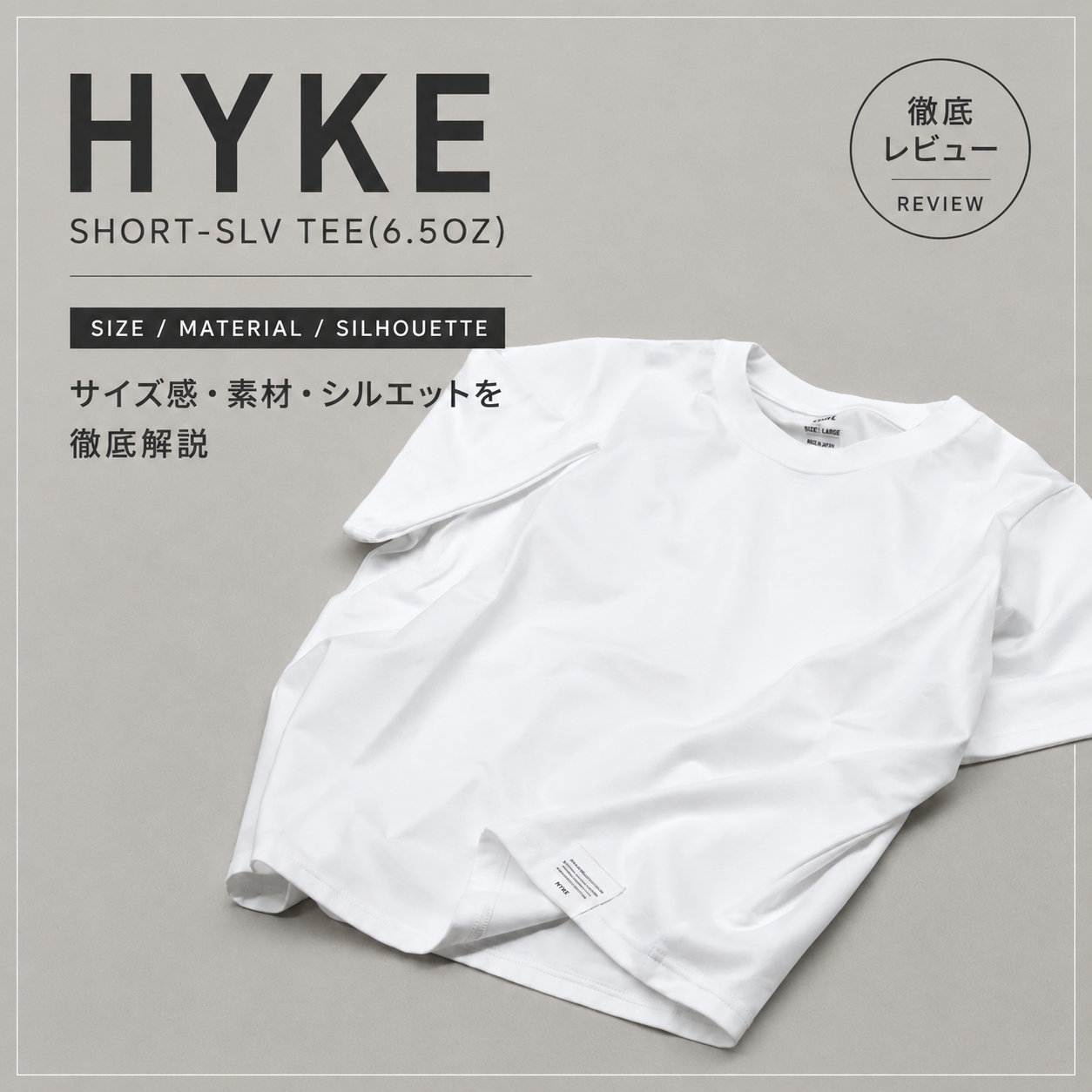 HYKE(ハイク)のTシャツはなぜ人気？SHORT-SLV TEE(6.5OZ)のサイズ感・素材等を徹底解剖