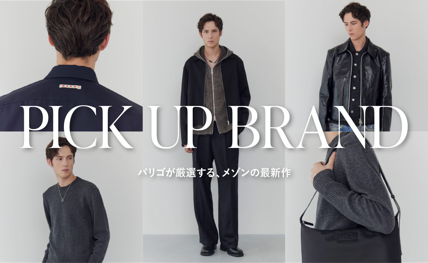 PICK UP BRAND パリゴが厳選する、メゾンの最新作