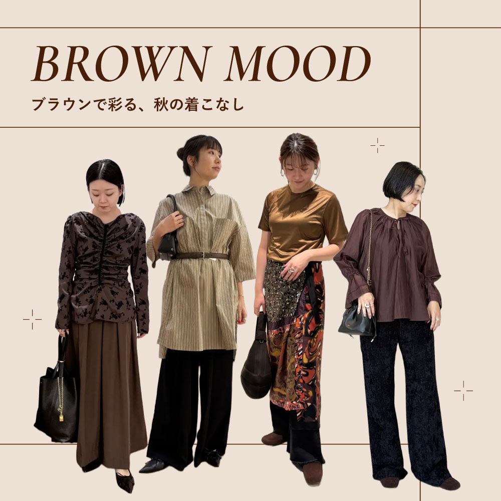 BROWN MOOD｜ブラウンで彩る、秋の着こなし