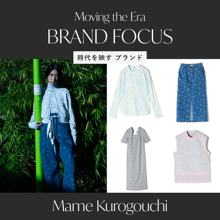 FOCUS ON BRAND｜時代を映すブランド「Mame Kurogouchi」