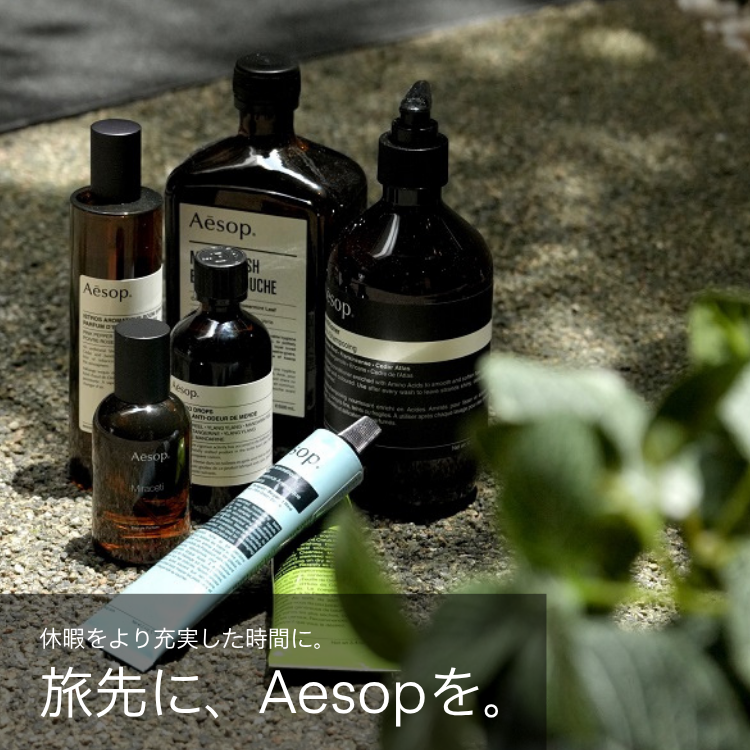 旅先に、Aesopを。