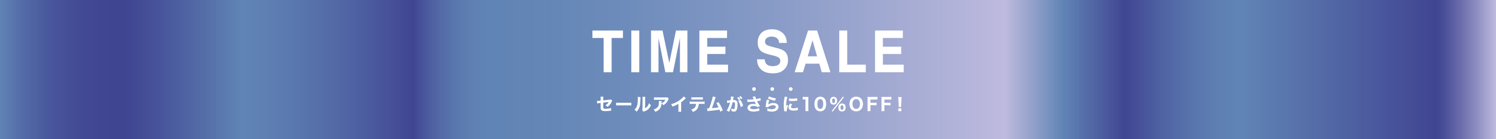 タイムセール