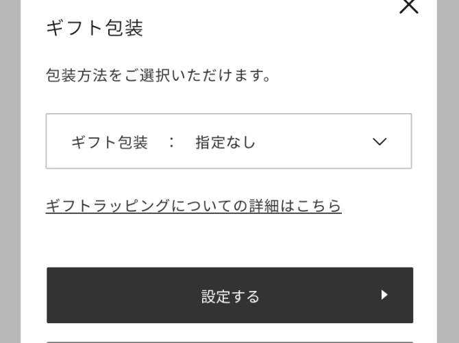 ギフトラッピングの選択方法について