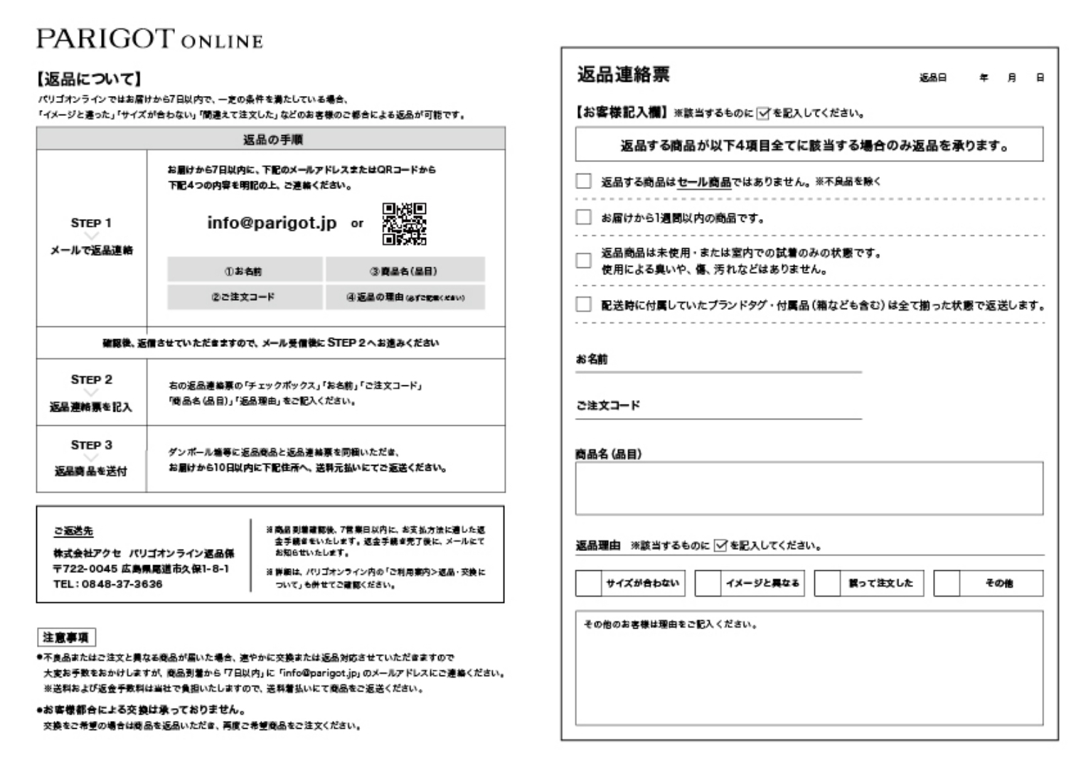 返品連絡用 返品・交換について｜PARIGOT ONLINE（パリゴオンライン）
