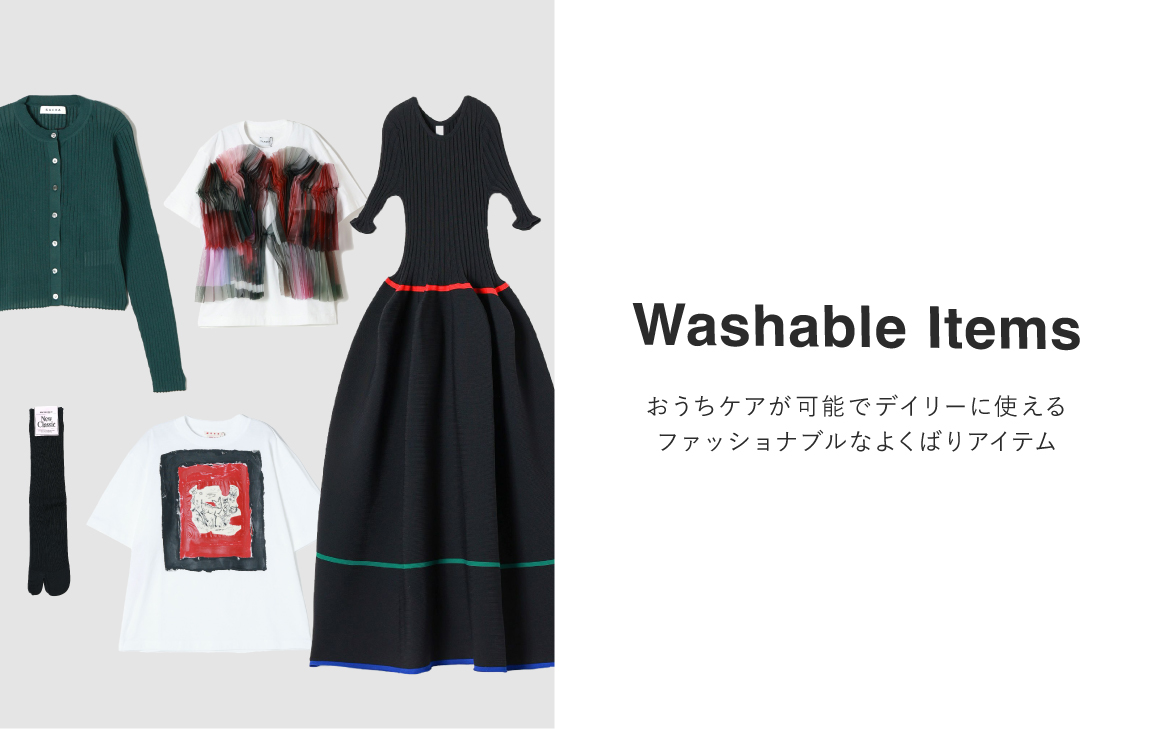 ウォッシャブル