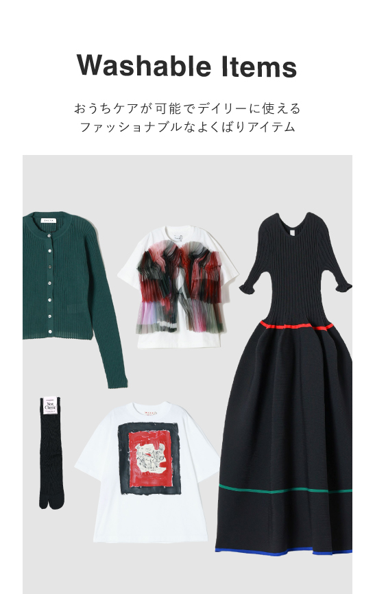 ウォッシャブル