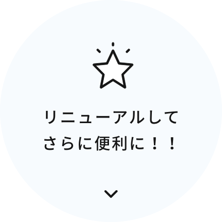 リニューアルしてさらに便利に！！