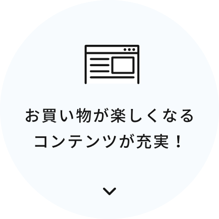 お買い物が楽しくなるコンテンツが充実！