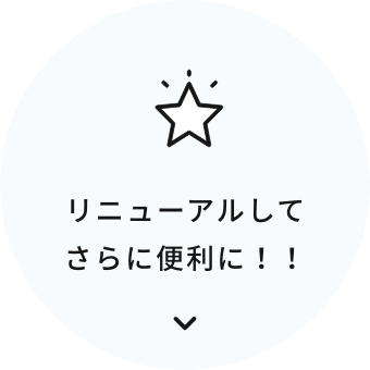 リニューアルしてさらに便利に！！