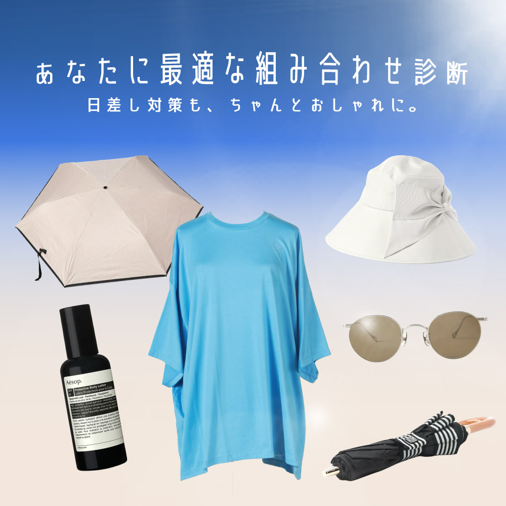 日差し対策も、ちゃんとおしゃれに。あなたに最適な組み合わせ診断