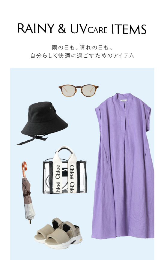 雨の日・UVケア