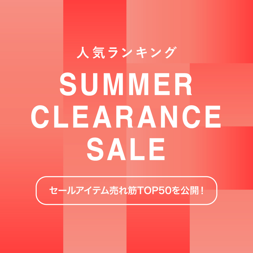 【8/31まで】2BUY10%OFF終了間近！セール売れ筋ランキングTOP50