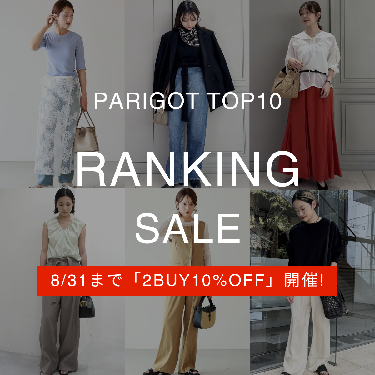 《SALEランキング》PARIGOTオリジナル売れ筋TOP10