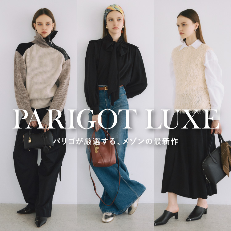 PARIGOT LUXE｜パリゴが厳選する、メゾンの最新作