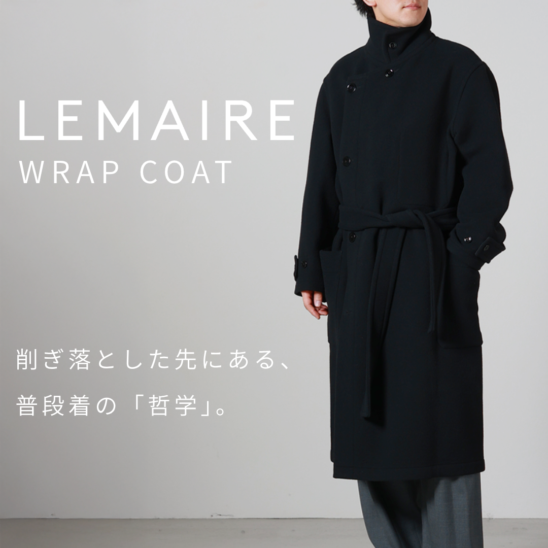 LEMAIRE -WRAP COAT-｜削ぎ落とした先にある、 普段着の「哲学」。