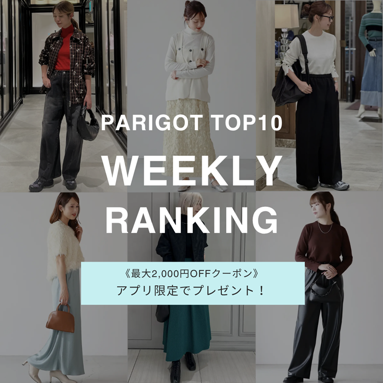 ≪WEEKLY RANKING≫PARIGOTオリジナル売れ筋ランキングTOP10