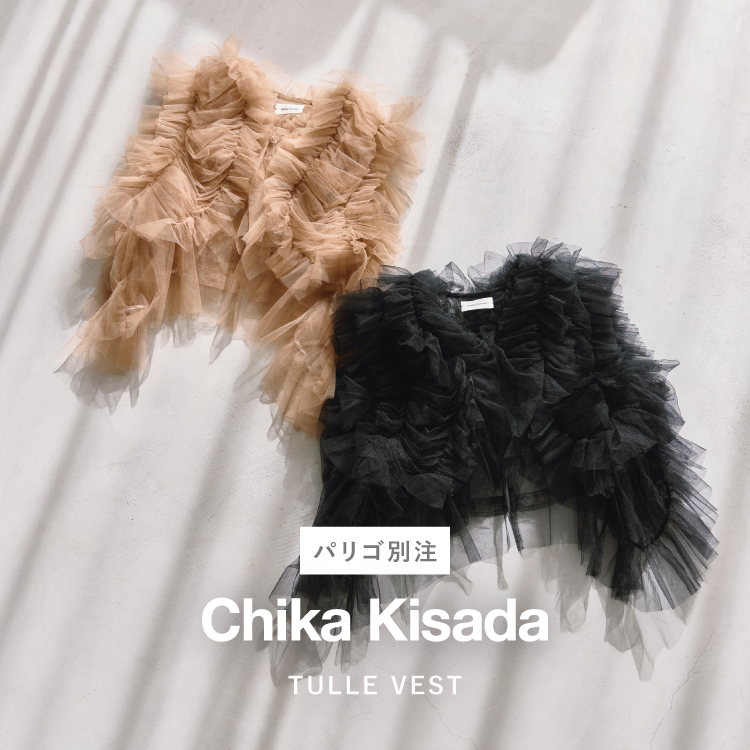 【2.18 wed】Chika Kisada(チカキサダ)×PARIGOT別注アイテムが登場！「TULLE VEST」