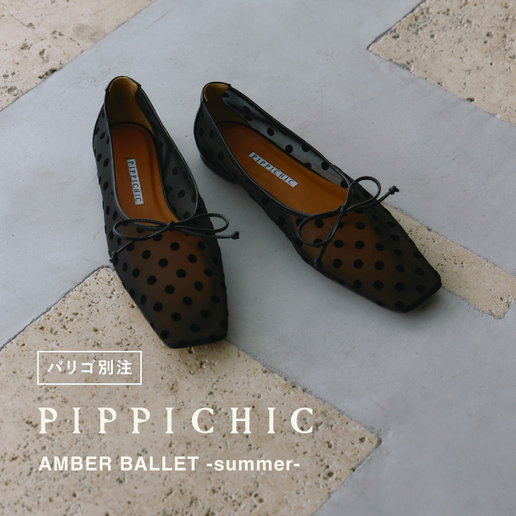 【2.18 wed】PIPPICHIC(ピッピシック)×PARIGOT別注アイテムが登場！「AMBER BALLET -summer-」