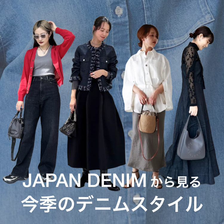 JAPAN DENIM(ジャパンデニム)で見る、今季のデニムスタイル