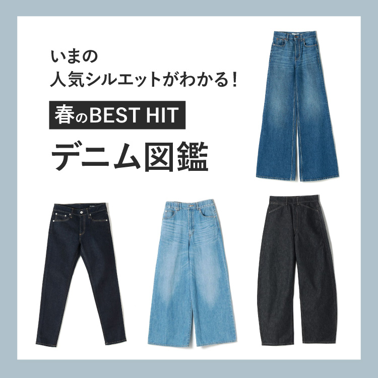 いまの人気のシルエットがわかる！春のBEST HIT デニム図鑑