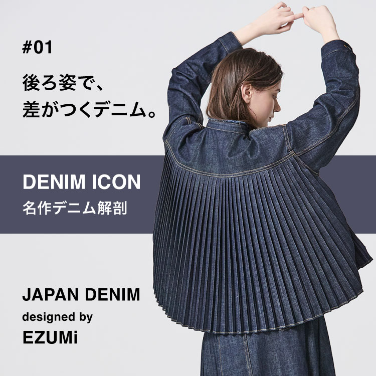 JAPAN DENIM × EZUMi｜後ろ姿で、 差がつくデニム。