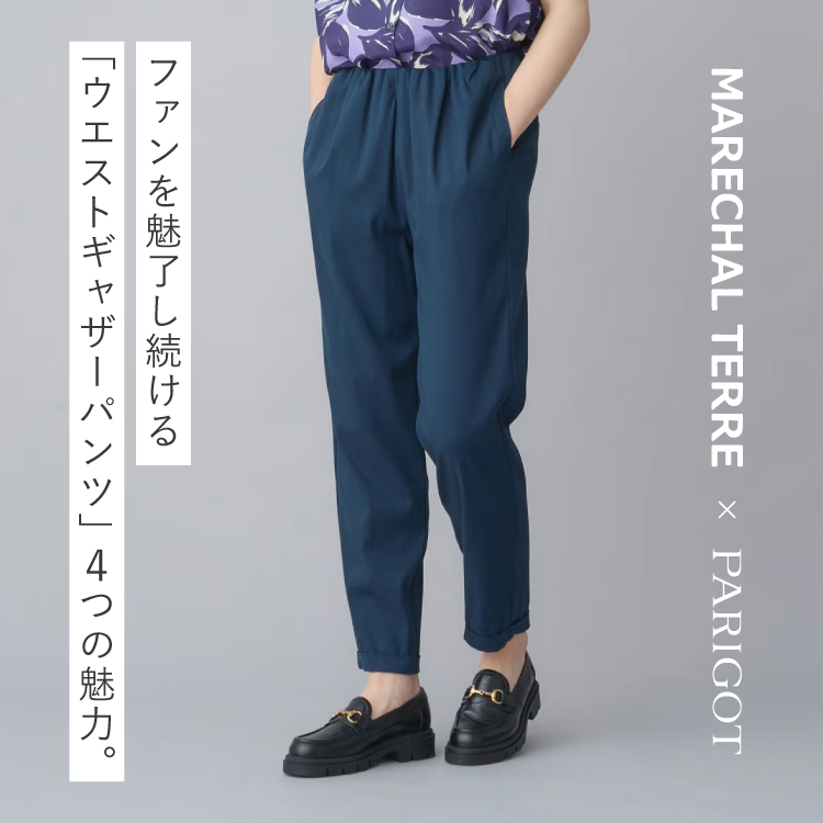 大ヒットパンツの魅力｜MARECHAL TERRE×PARIGOT