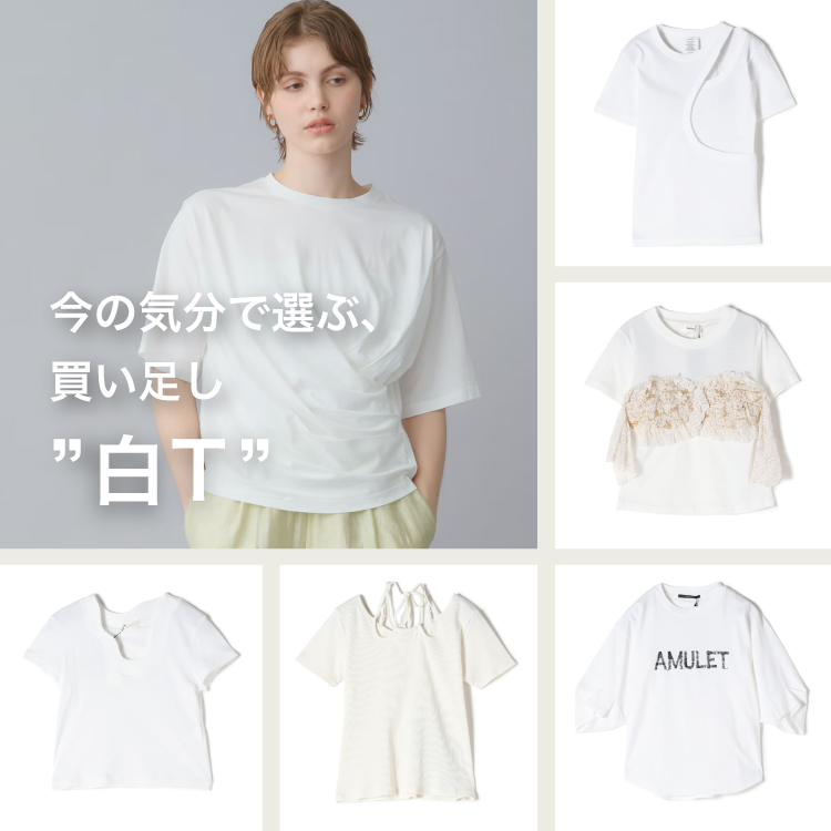 今の気分で選ぶ、買い足し”白T”。