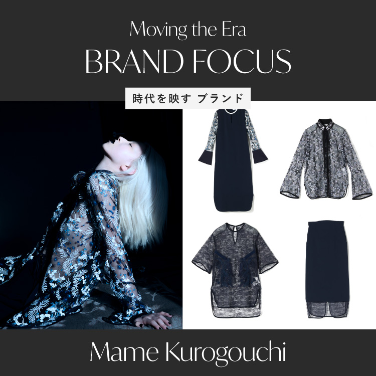 BRAND FOCUS 時代を映すブランド「Mame Kurogouchi」｜OCCASION EDIT