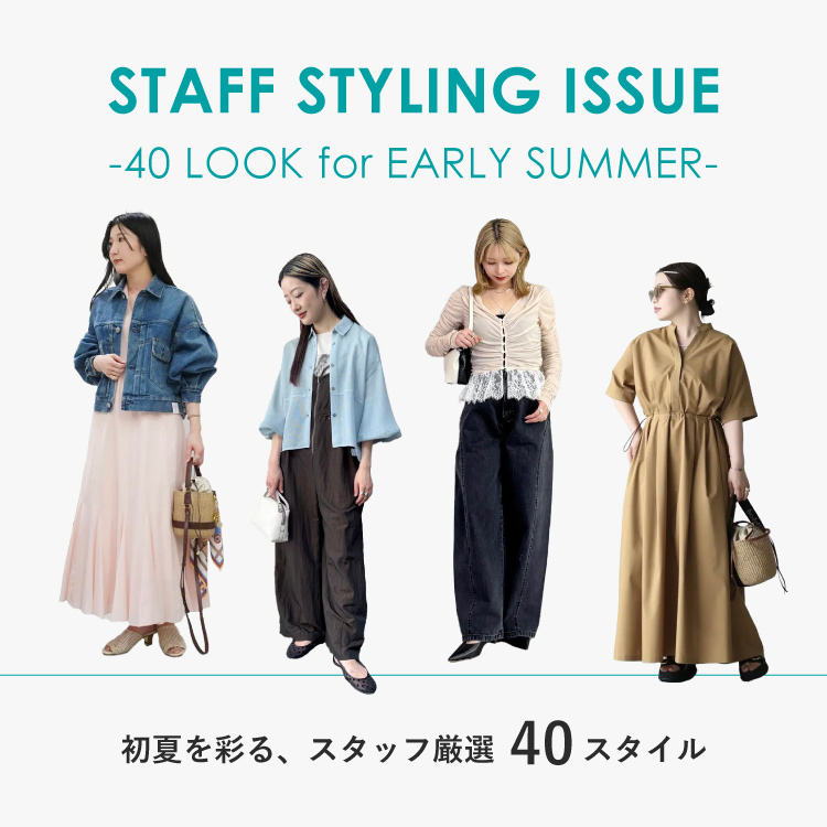 STAFFS STYLING ISSUE ｜初夏を彩る、スタッフ厳選『40スタイル』