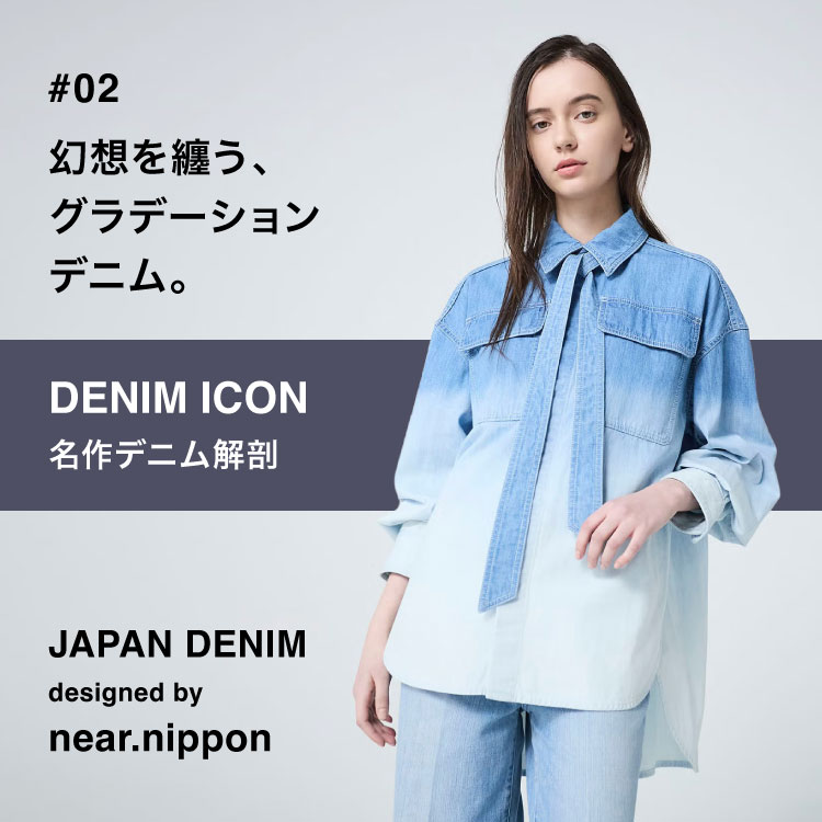 JAPAN DENIM × near.nippon｜幻想を纏う、グラデーションデニム。