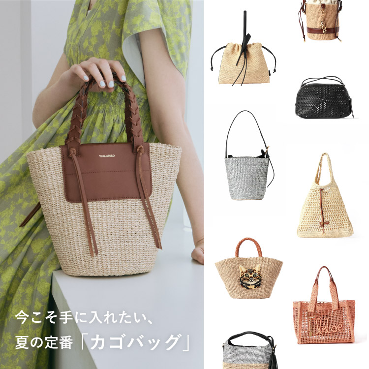 今こそ手に入れたい、夏の定番「カゴバッグ」