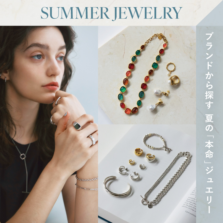 SUMMER JEWELRY｜夏の装いを完成させる、ジュエリー