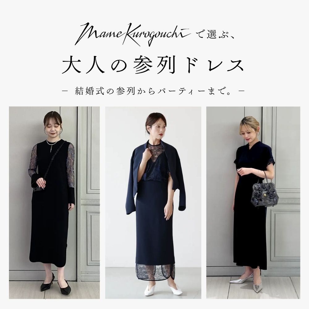 結婚式の参列からパーティーまで。Mame Kurogouchiで選ぶ、大人の参列ドレス