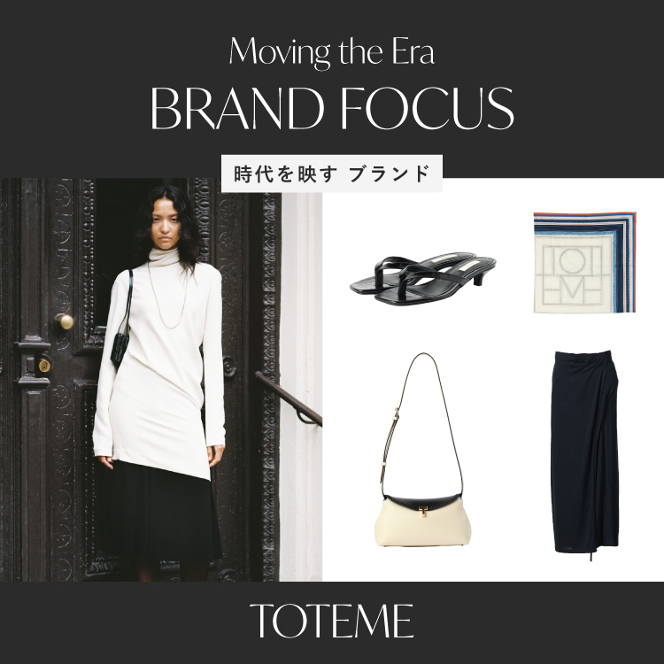BRAND FOCUS 時代を映すブランド「 TOTEME 」