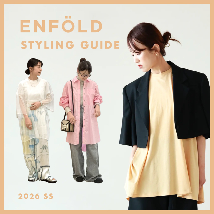 ENFÖLD｜STYLING COLLECTION