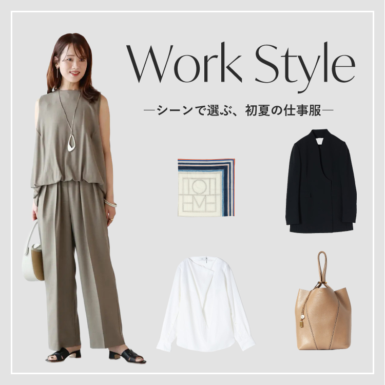 Work Style　―シーンで選ぶ、初夏の仕事服―