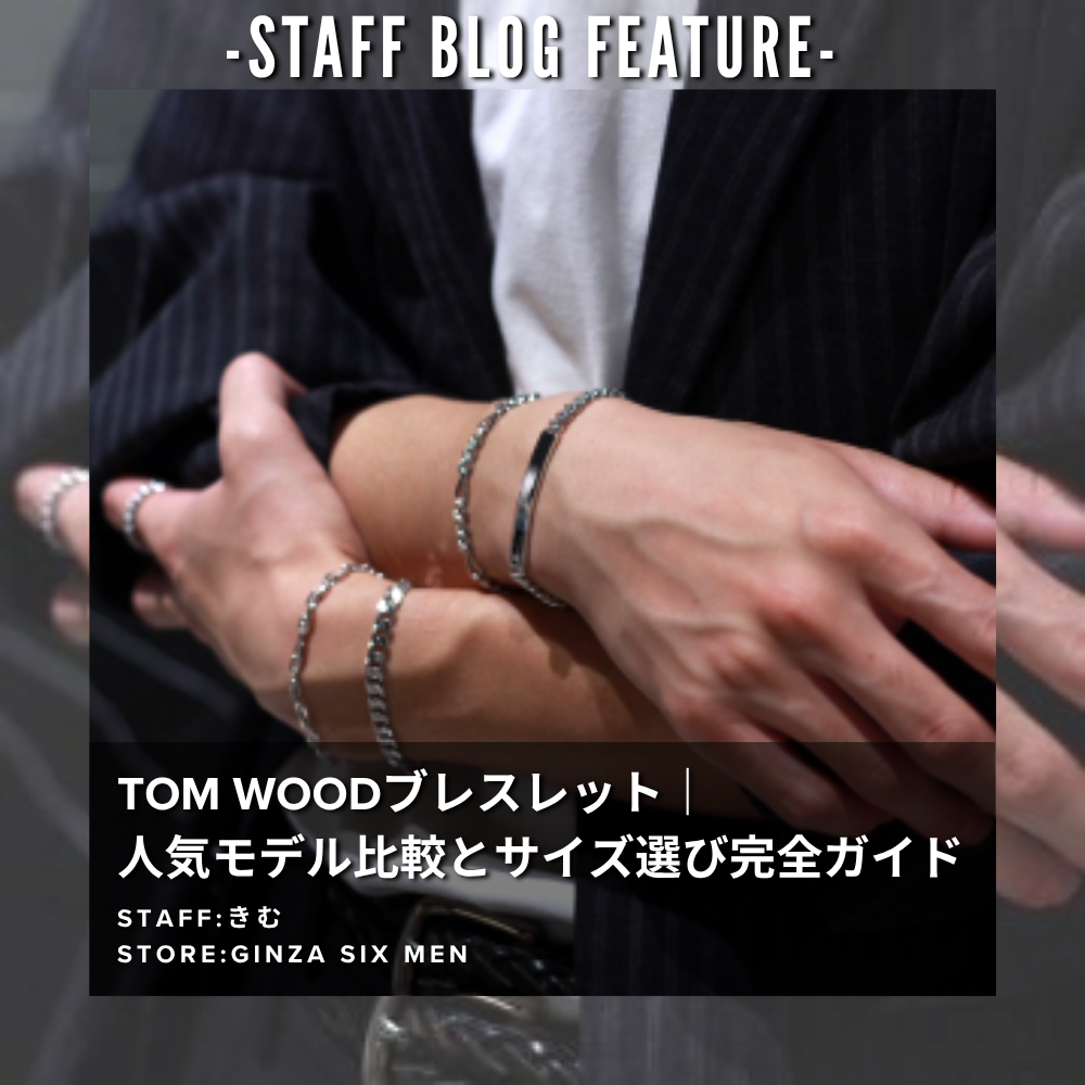 TOM WOODブレスレット｜サイズ選び完全ガイド